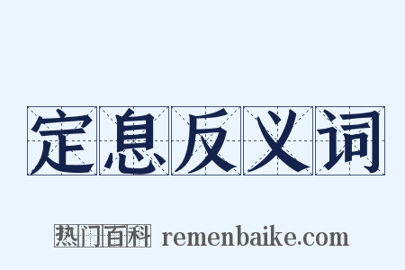 定息反义词是什么意思的图片